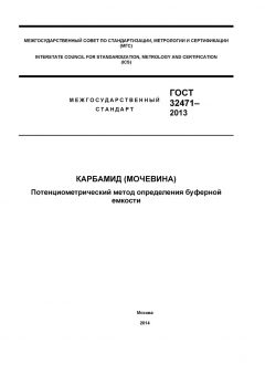 GOST 32471-2013