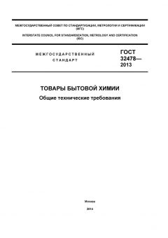GOST 32478-2013