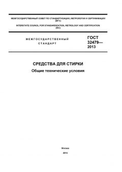 GOST 32479-2013