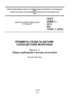 GOST 32506.1-2013