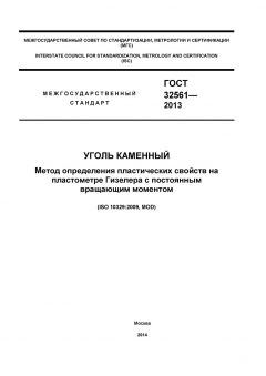 GOST 32561-2013