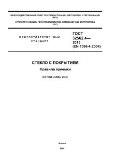 GOST 32562.4-2013
