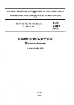 GOST 32594-2013