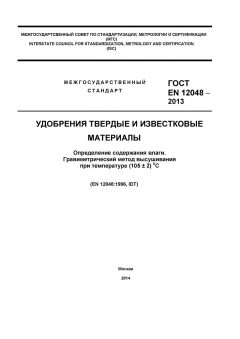 GOST EN 12048-2013