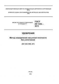 GOST EN 1236-2013