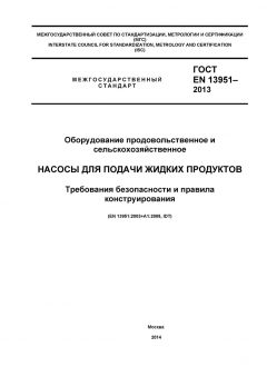 GOST EN 13951-2012