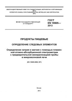 GOST EN 15505-2013