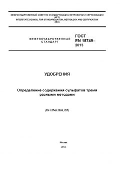 GOST EN 15749-2013