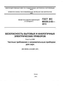 GOST IEC 60335-2-53-2013