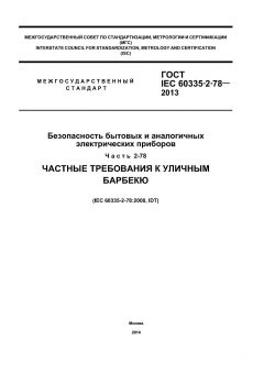 GOST IEC 60335-2-78-2013