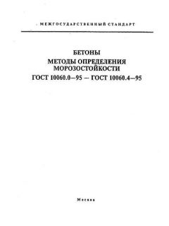 GOST 10060.0-95