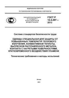 GOST R 12.4.297-2013