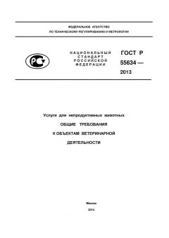 GOST R 55634-2013