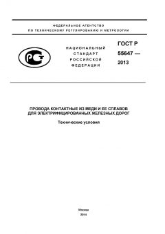 GOST R 55647-2013