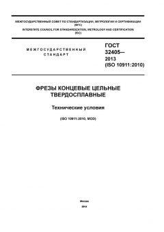 GOST 32405-2013