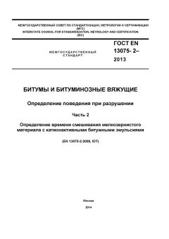 GOST EN 13075-2-2013