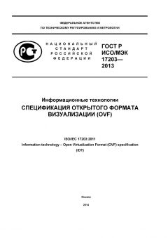 GOST R ISO/IEC 17203-2013
