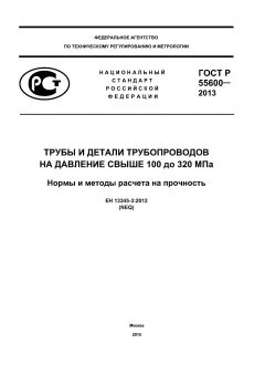 GOST R 55600-2013
