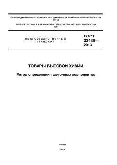 GOST 32439-2013