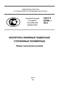 GOST R 55189-2012