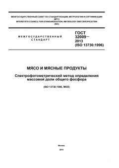 GOST 32009-2013