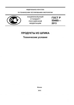 GOST R 55485-2013