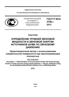 GOST R ISO 3746-2013