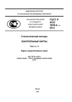 GOST R ISO 7870-4-2013