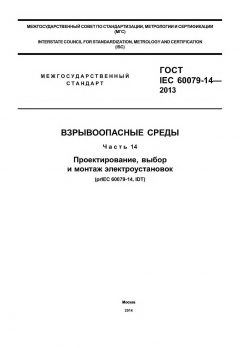 GOST IEC 60079-14-2013