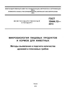 GOST 10444.12-2013