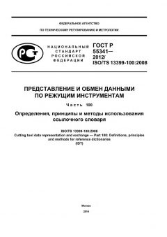 GOST R 55341-2012