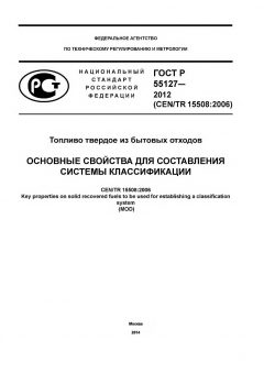 GOST R 55127-2012