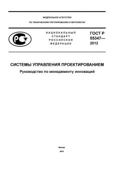 GOST R 55347-2012