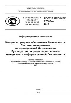 GOST R ISO/IEC 27003-2012