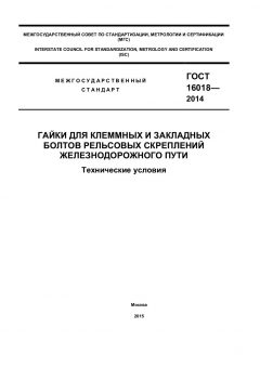 GOST 16018-2014