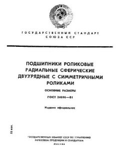 GOST 24696-81