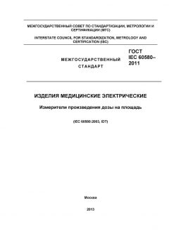 GOST IEC 60580-2011