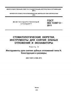 GOST ISO 13397-3-2011