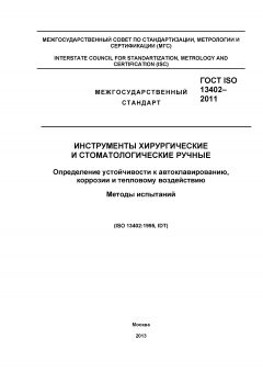 GOST ISO 13402-2011