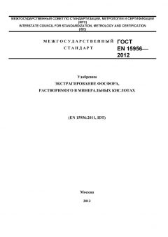 GOST EN 15956-2012