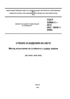 GOST 32564.1-2013