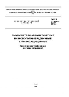 GOST 27294-2013