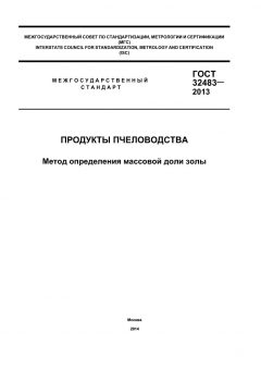 GOST 32483-2013