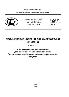 GOST R 55991.1-2014