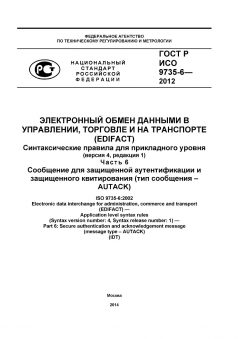 GOST R ISO 9735-6-2012