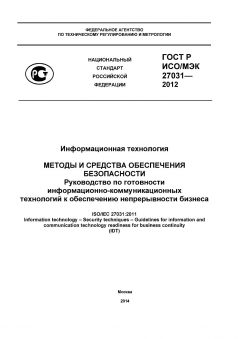 GOST R ISO/IEC 27031-2012
