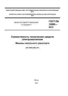 GOST EN 12895-2012