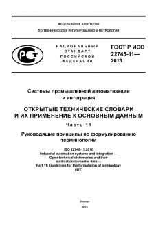GOST R ISO 22745-11-2013