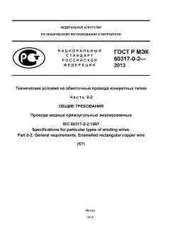 GOST R IEC 60317-0-2-2013