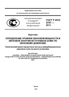 GOST R ISO 3747-2013